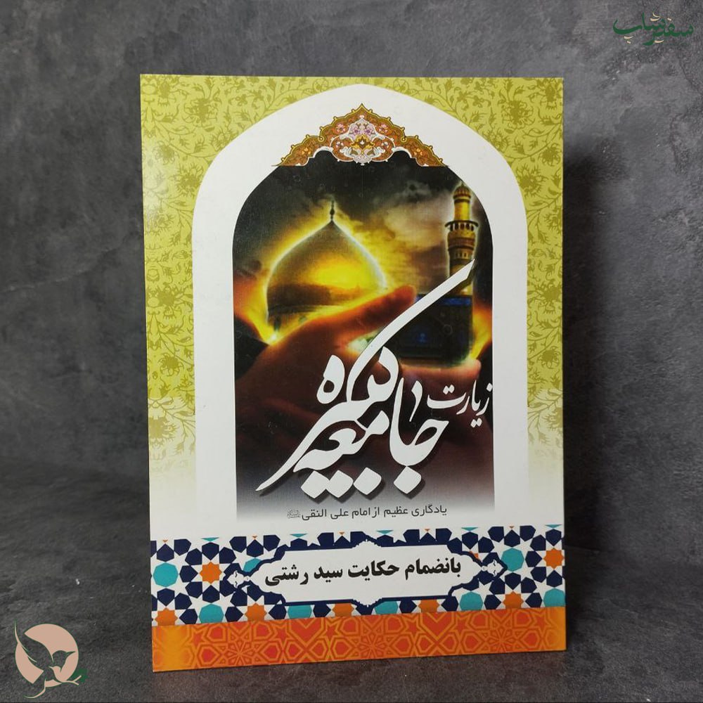 زیارت جامعه کبیره بانضمام حکایت سیدرشتی