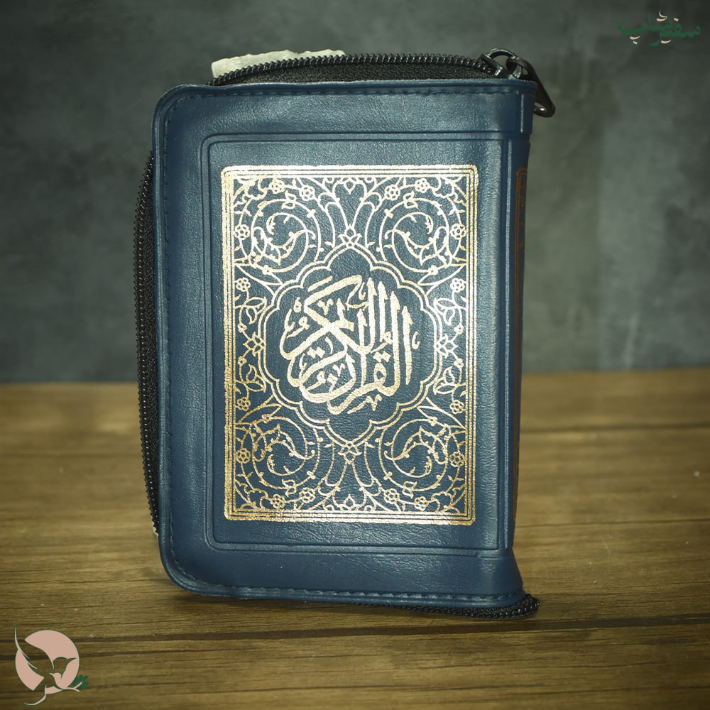 قرآن جلد چرمی آبی زیپ دار