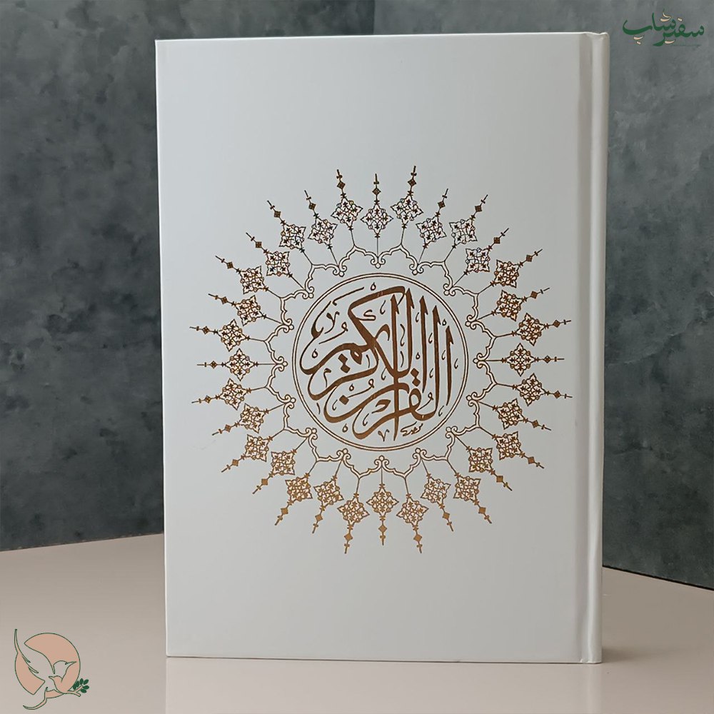 قرآن نو عروس رنگ سفید