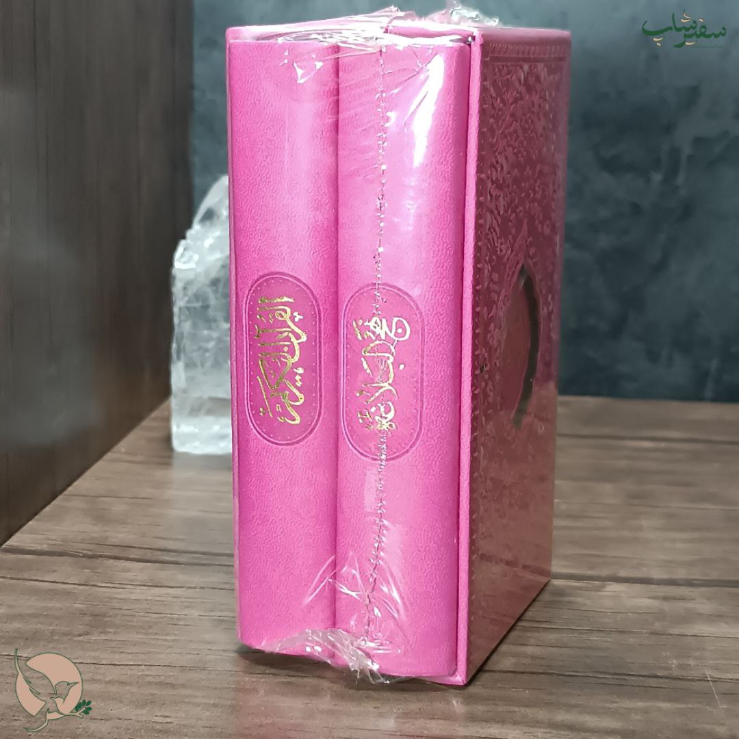 پک 2 عددی قرآن،نهج البلاغه رنگ صورتی