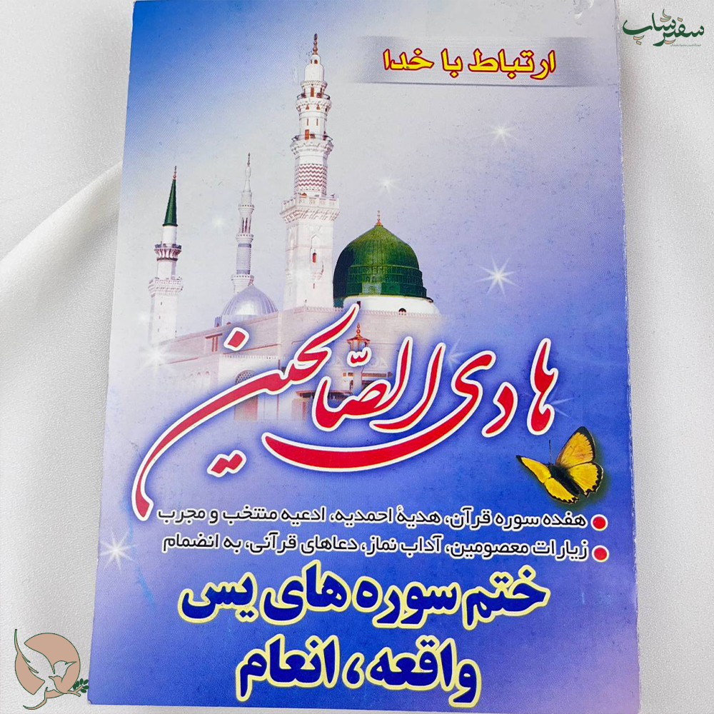 کتاب دعا ارتباط با خدا هادی الصالحین 2