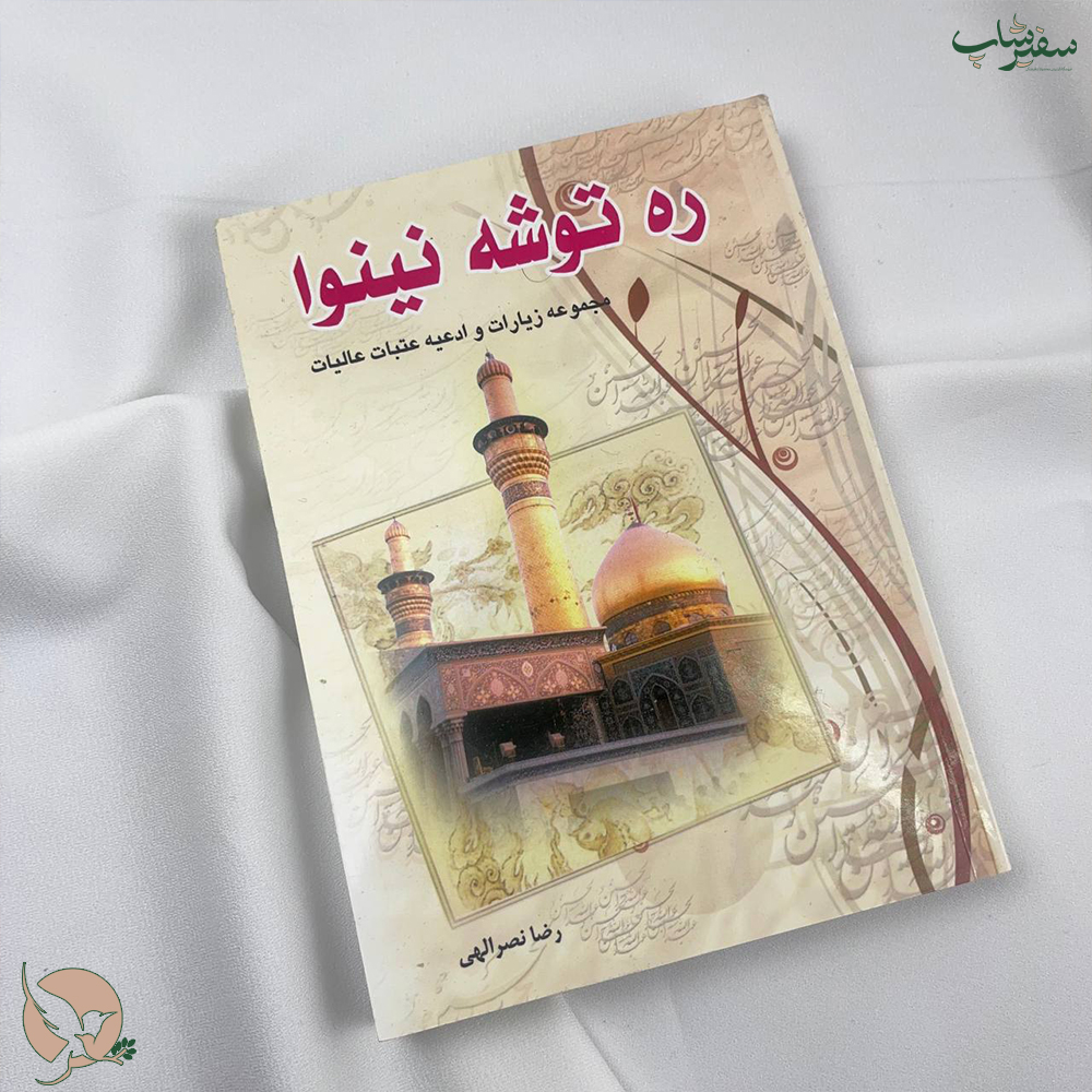 کتاب دعا ره توشه نینوا