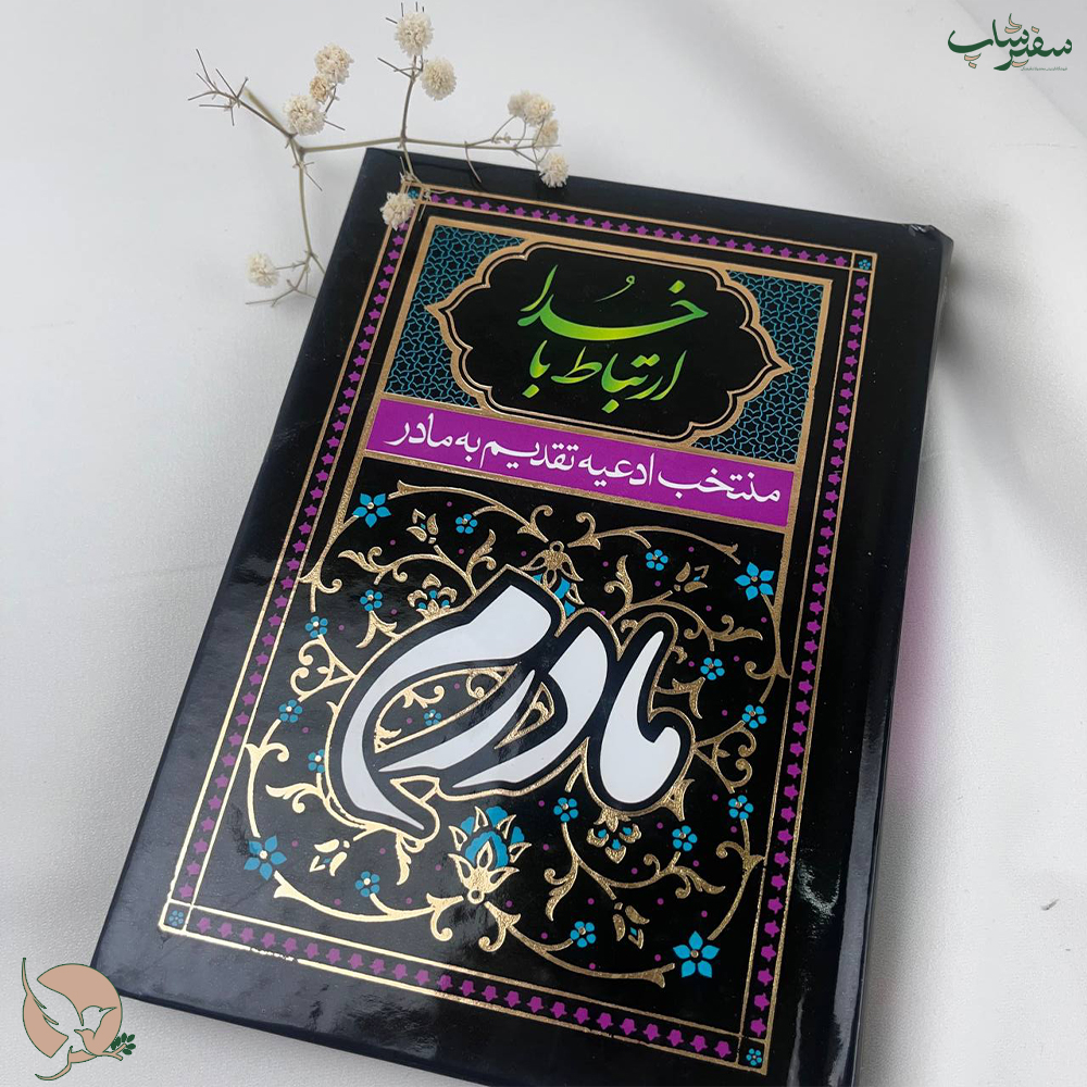 کتاب دعا ارتباط با خدا طرح تقدیم به مادر