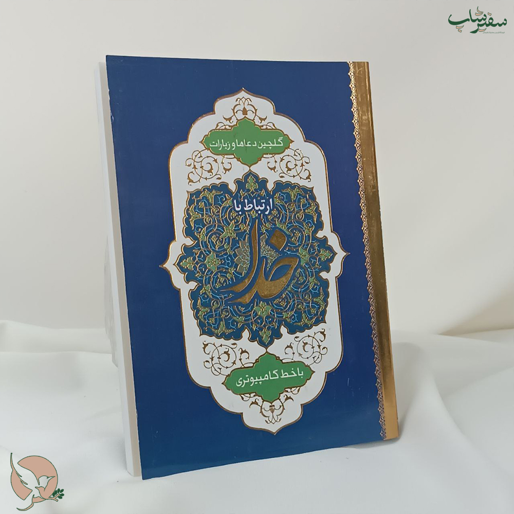 کتاب دعا ارتباط با خدا ، با خط کامپیوتری